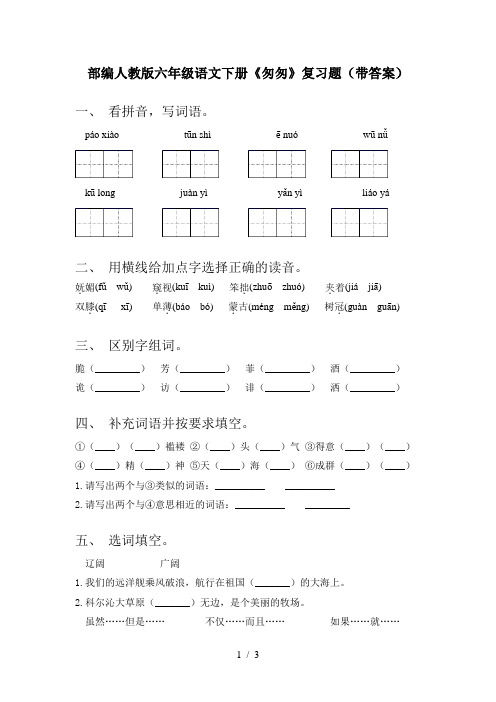 部编人教版六年级语文下册《匆匆》复习题(带答案)