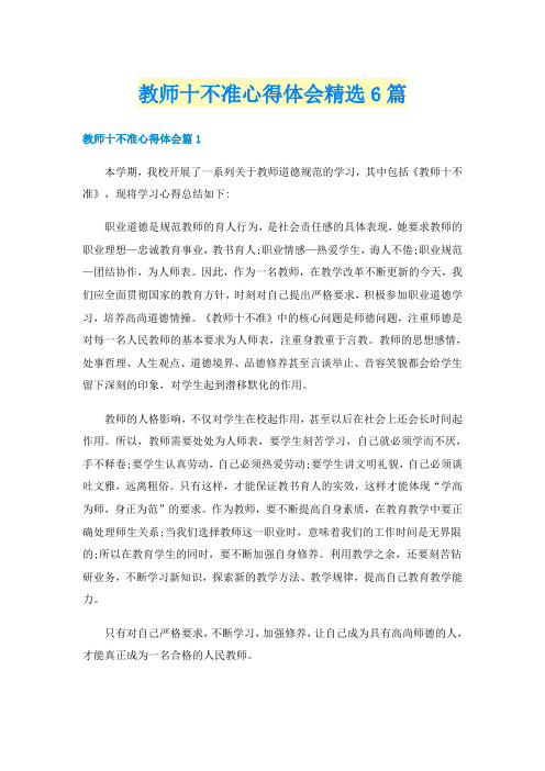 教师十不准心得体会精选6篇