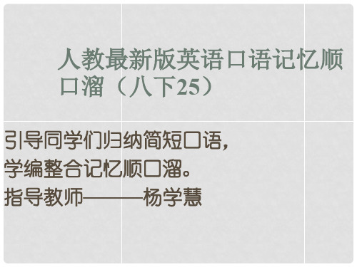 八年级英语下册 口语记忆顺口溜(25)课件 (新版)人教新