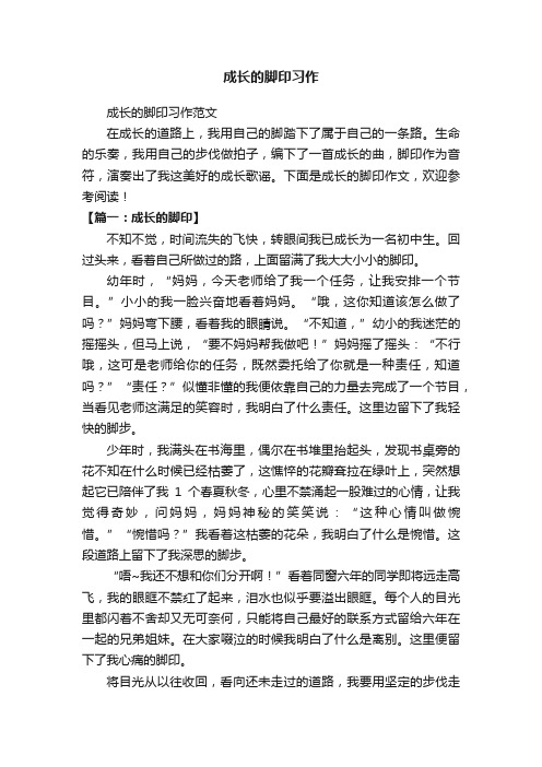 成长的脚印习作范文