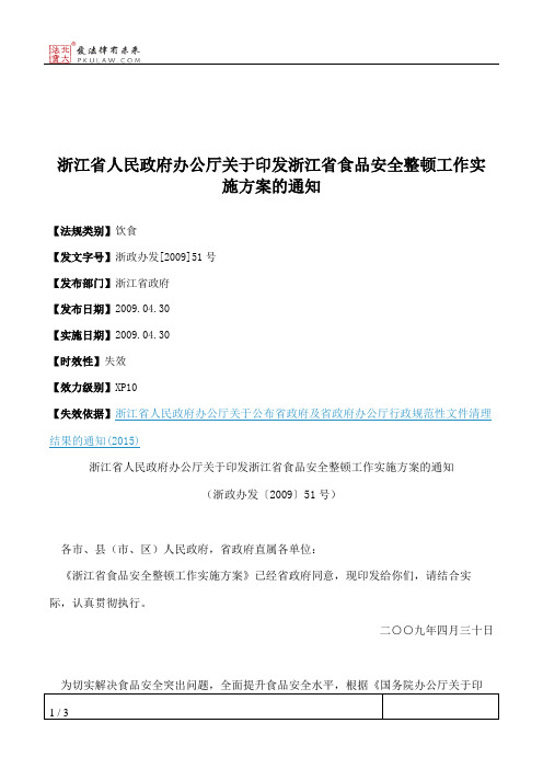 浙江省人民政府办公厅关于印发浙江省食品安全整顿工作实施方案的通知