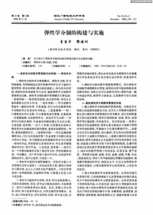 弹性学分制的构建与实施