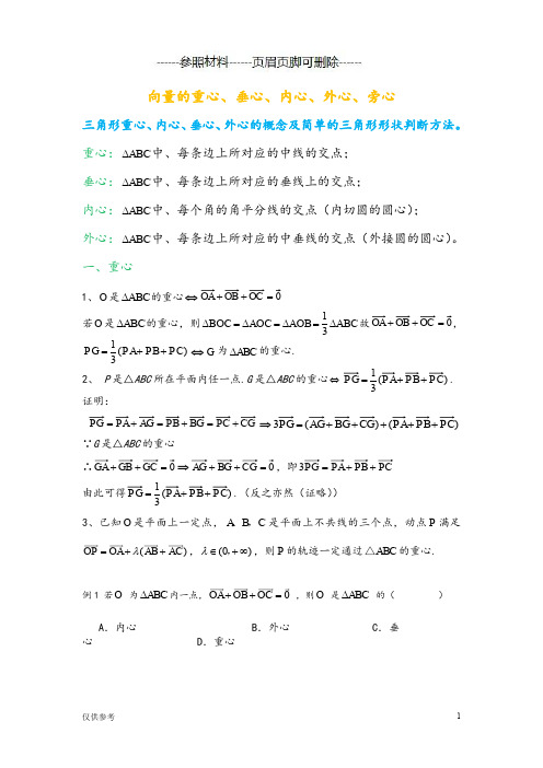 三角形重心、外心、垂心、内心的向量表示及其性质【医学模板】