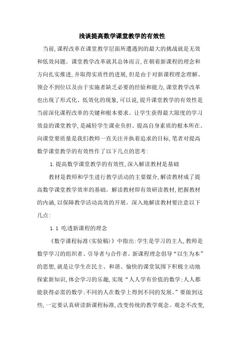 提高数学课堂教学有效性