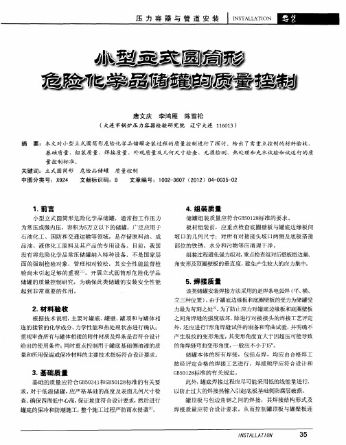 小型立式圆筒形危险化学品储罐的质量控制