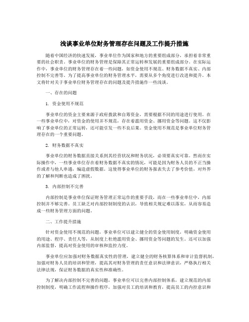 浅谈事业单位财务管理存在问题及工作提升措施