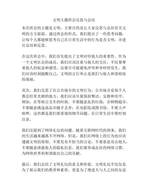 文明主题班会反思与总结