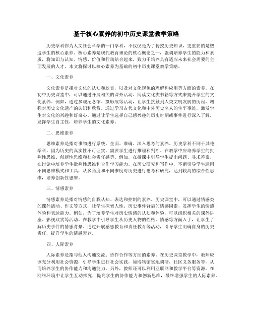 基于核心素养的初中历史课堂教学策略