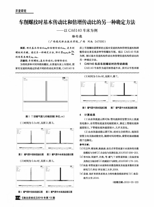 车削螺纹时基本传动比和倍增传动比的另一种确定方法——以CA6140车床为例