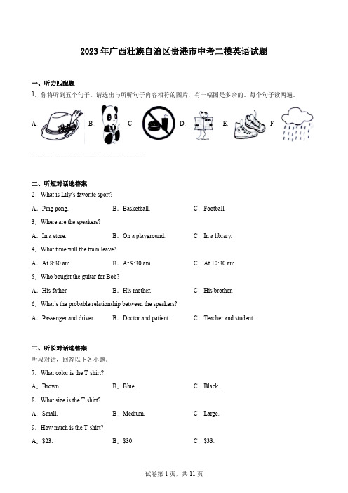 2023年广西壮族自治区贵港市中考二模英语试题