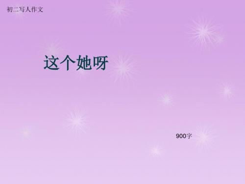 初二写人作文《这个她呀》900字(总11页PPT)