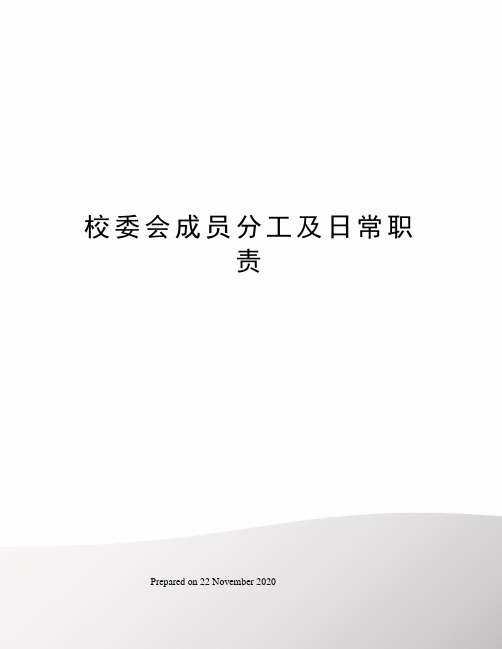 校委会成员分工及日常职责