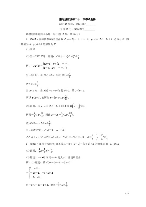 2018届高考数学(文)二轮专题复习习题：第1部分 专题八 选考系列4-4、4-5 1-8-2 Word版含答案