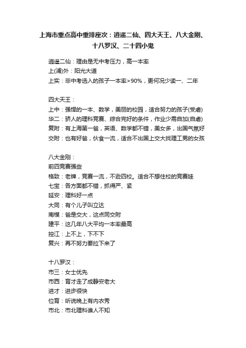 上海市重点高中重排座次：逍遥二仙、四大天王、八大金刚、十八罗汉、二十四小鬼