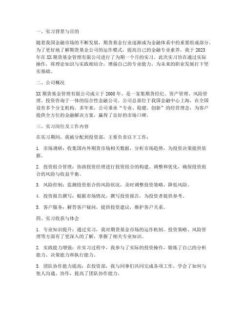 期货基金公司实习报告