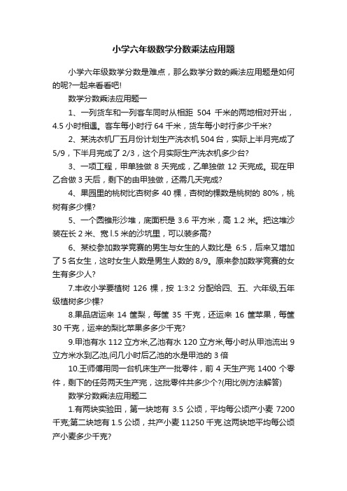 小学六年级数学分数乘法应用题