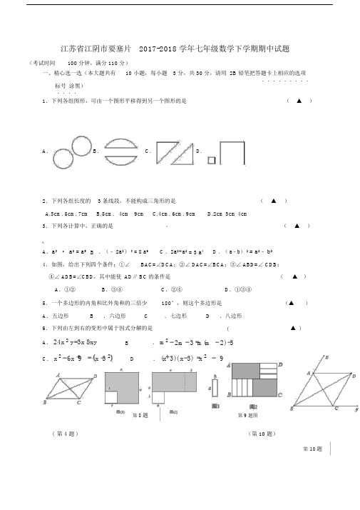 七年级数学下学期期中试题苏科版IV.doc