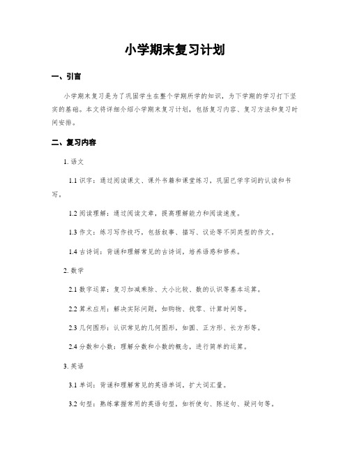 小学期末复习计划