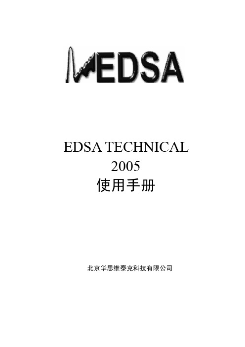 EDSA培训手册2005