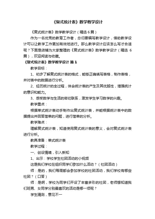 《复式统计表》数学教学设计