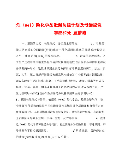 危险化学品泄漏防控计划及泄漏应急响应和处置措施