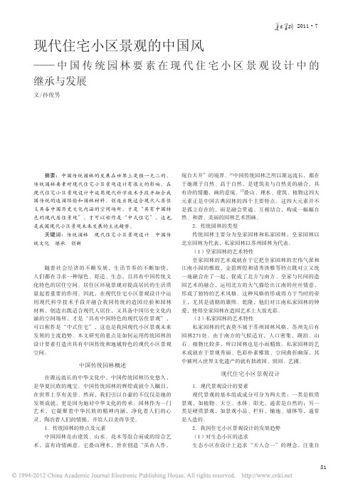 现代住宅小区景观的中国风_中国传_省略_代住宅小区景观设计中的继承与发展_孙俊男