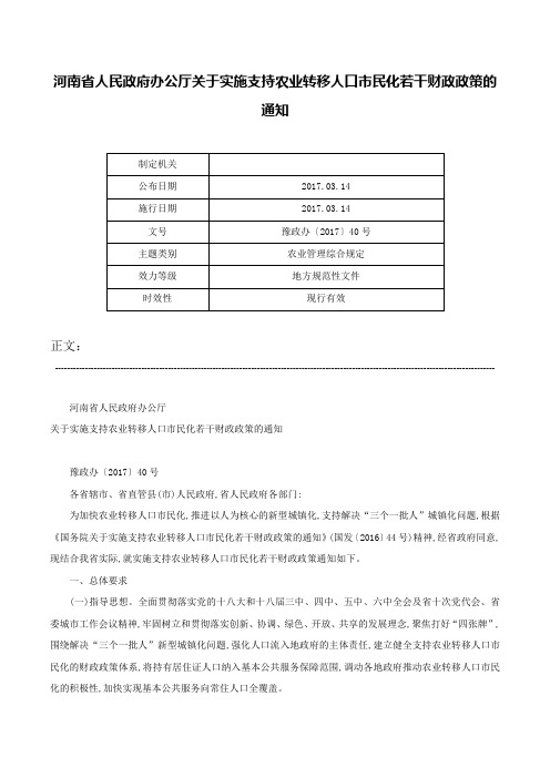 河南省人民政府办公厅关于实施支持农业转移人口市民化若干财政政策的通知-豫政办〔2017〕40号