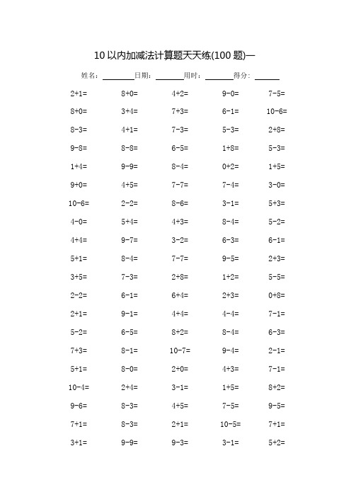 10以内加减法口算题天天练_每页100题(打印版)