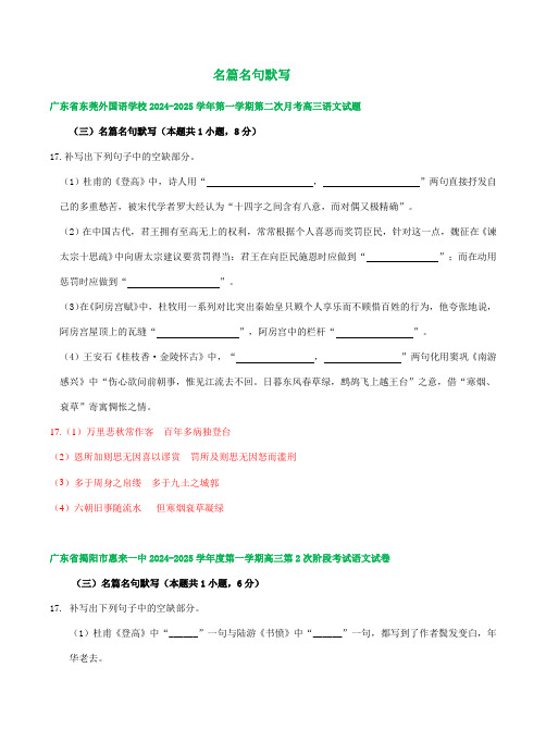 广东省部分地区2024-2025学年上学期高三语文第二次检测试题汇编：名篇名句默写