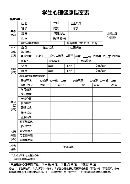 学生心理健康档案表