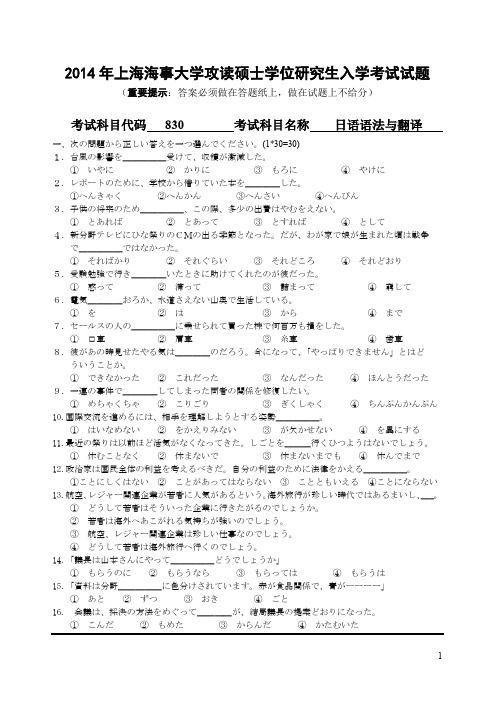 2014年上海海事大学考研真题日语语法与翻译