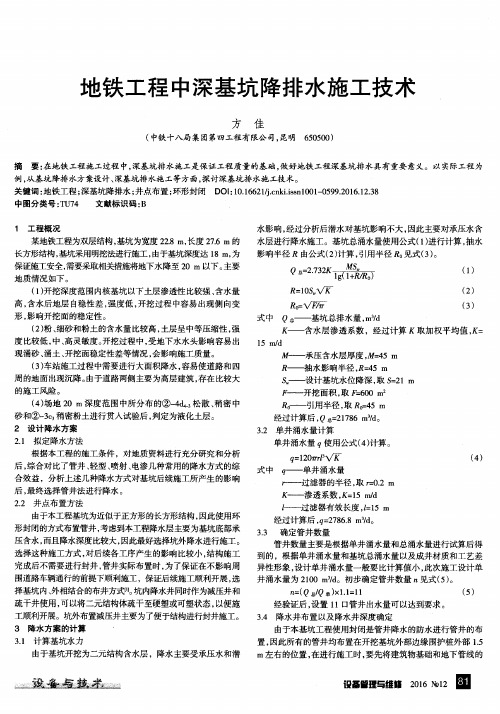 地铁工程中深基坑降排水施工技术