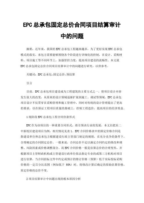 EPC总承包固定总价合同项目结算审计中的问题