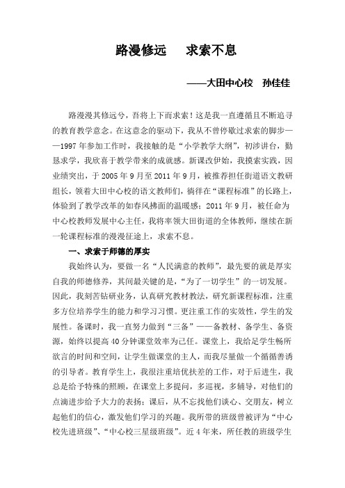 ——大田中心校孙佳佳老师先进事迹