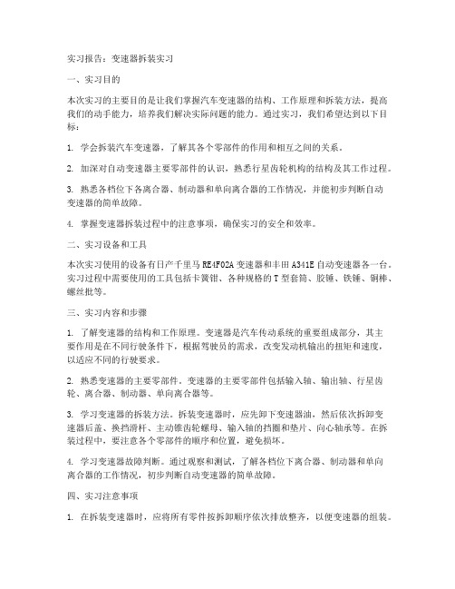 变速器的拆装实习报告