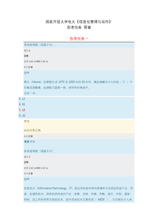 国家开放大学电大《信息化管理与运作》形考任务 答案