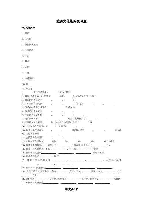 旅游文化期终复习题