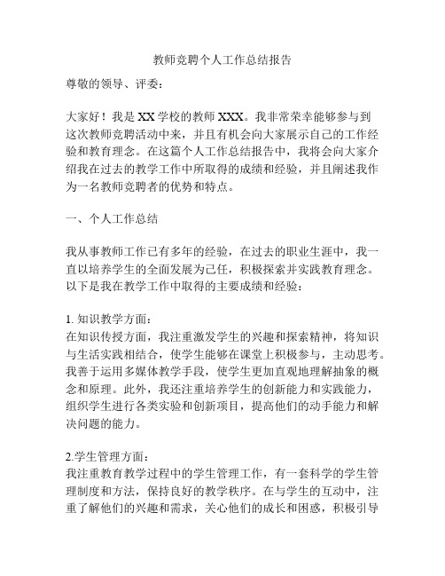 教师竞聘个人工作总结报告