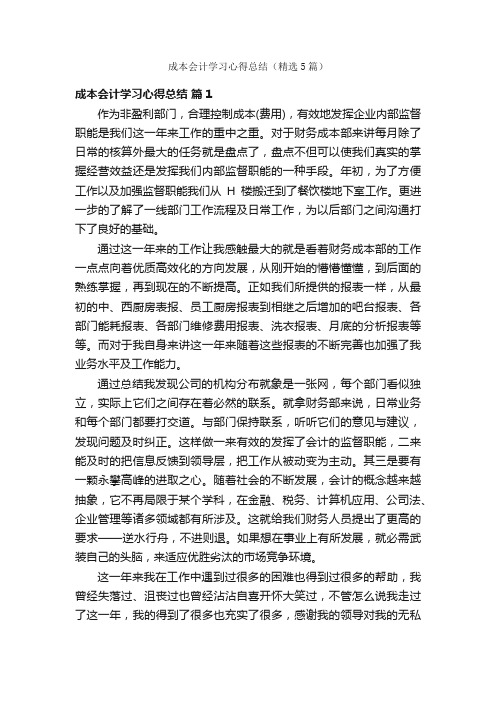 成本会计学习心得总结（精选5篇）