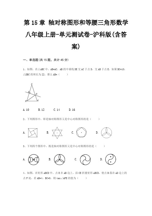 第15章 轴对称图形和等腰三角形数学八年级上册-单元测试卷-沪科版(含答案)