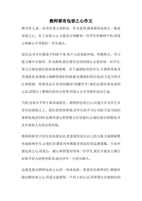 教师要有包容之心作文