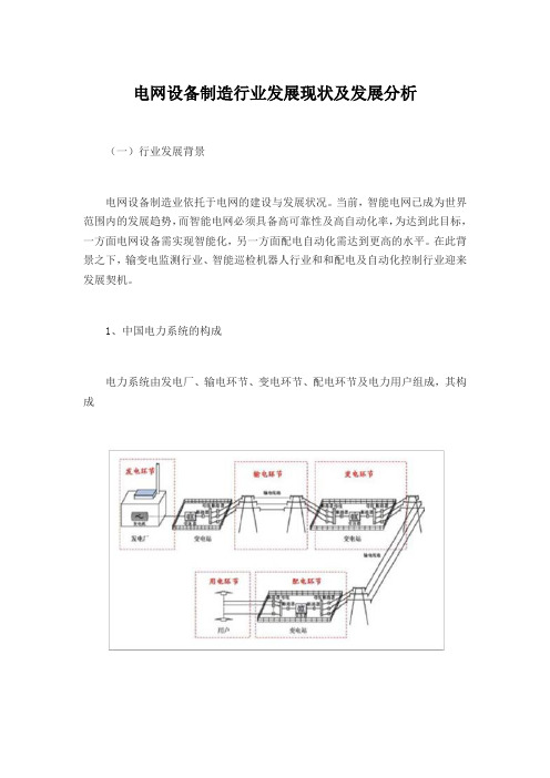 电网设备制造行业发展现状及发展分析