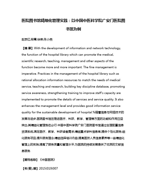 医院图书馆精细化管理实践:以中国中医科学院广安门医院图书馆为例