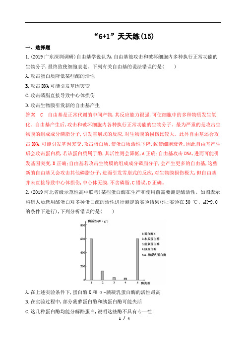 2020高考生物独家必刷题“6+1”天天练 (15)