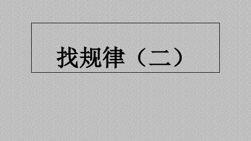 四年级奥数上册培训精品课件——找规律二 (共20张PPT) 通用版最新课件PPT