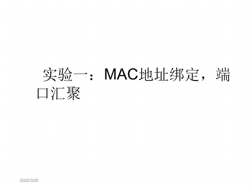 实验一MAC地址绑定