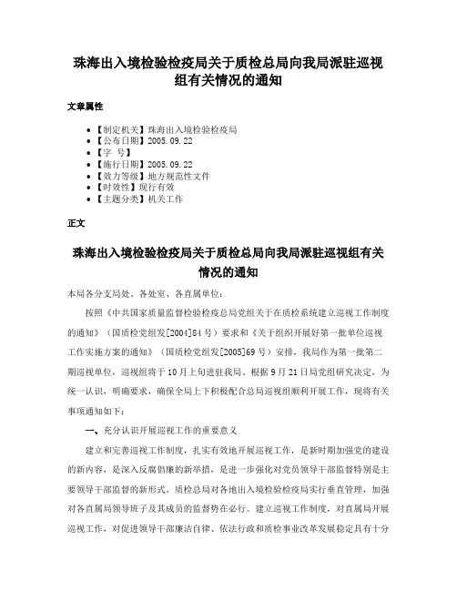 珠海出入境检验检疫局关于质检总局向我局派驻巡视组有关情况的通知