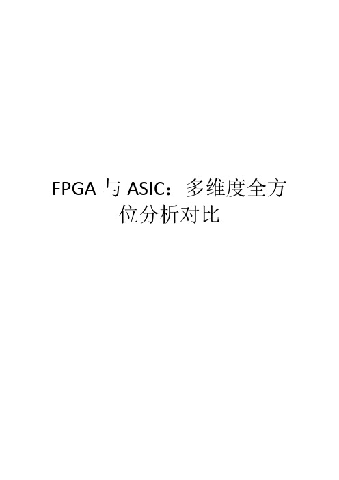 FPGA与ASIC：多维度全方位分析对比