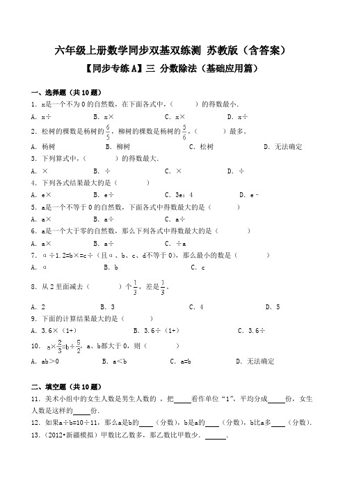 三 分数除法-六年级上册数学同步双基双练测 苏教版