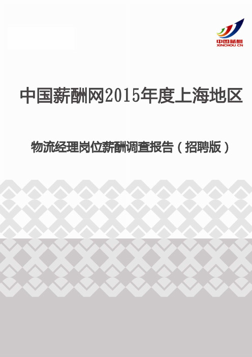 2015年度上海地区物流经理岗位薪酬调查报告(招聘版)